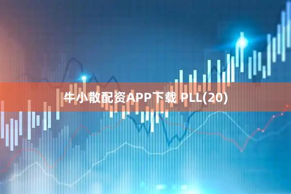 牛小散配资APP下载 PLL(20)
